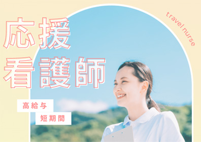 医療ワーカーは応援看護師も募集