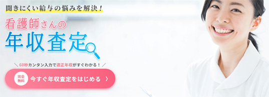 医療ワーカーは、年収査定を行ってくれる