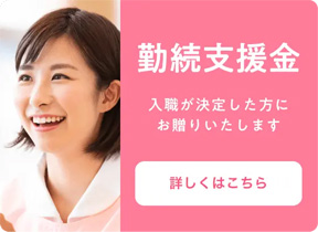 勤続支援金がもらえる