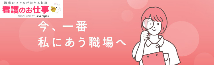 看護のお仕事
