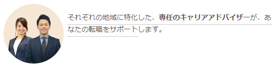 アドバイザーから職場環境などの情報を聞ける