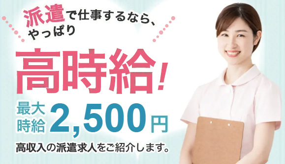 看護のお仕事 派遣