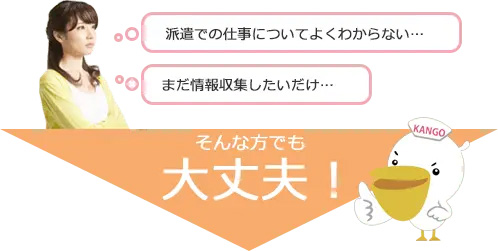 情報収集だけでも大丈夫