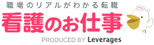 看護のお仕事