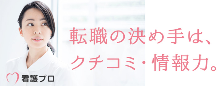 看護プロ