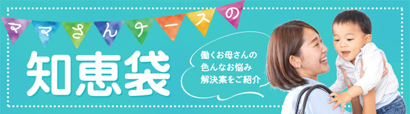 ママさんナースの知恵袋