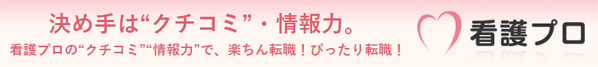 看護プロはクチコミ情報を教えてくれる