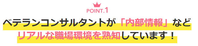 看護プロは内部情報に詳しい