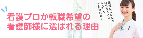 看護プロが選ばれる理由
