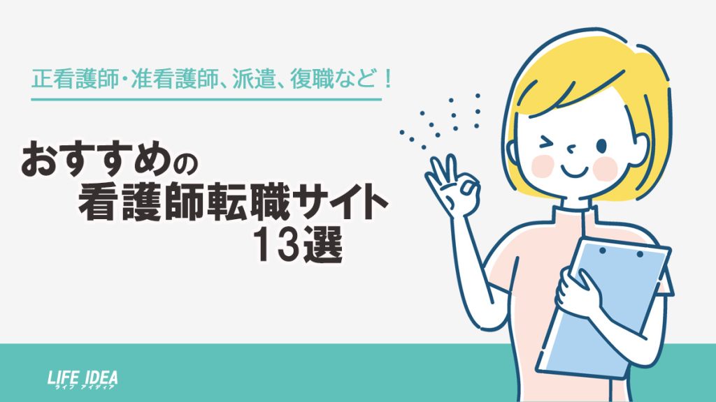 看護師転職サイトのおすすめ13選を比較!派遣や復職の方もおすすめ