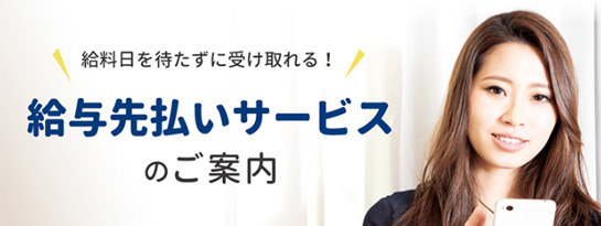 給与先払いサービス