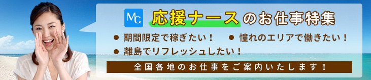 MC-ナースネットには、応援ナースの求人もある