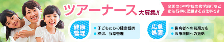 ツアーナースも募集中