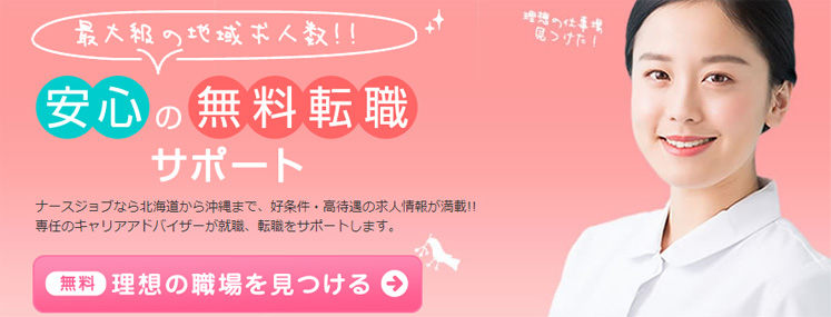ナースジョブ