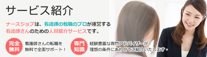 ナースジョブの特徴
