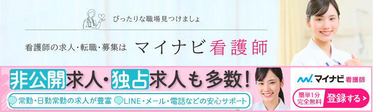 マイナビ看護師