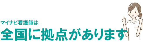 マイナビ看護師は、全国に拠点