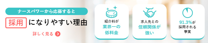 ナースパワーだと採用になりやすい
