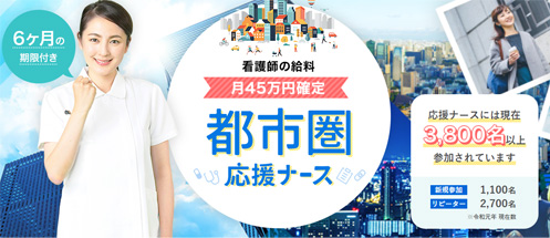 都市圏応援ナース