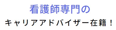 看護師専門のキャリアアドバイザーが在籍