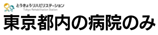 とうきょうリハビリステーションでできること