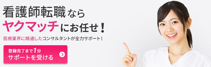ヤクマッチ看護師