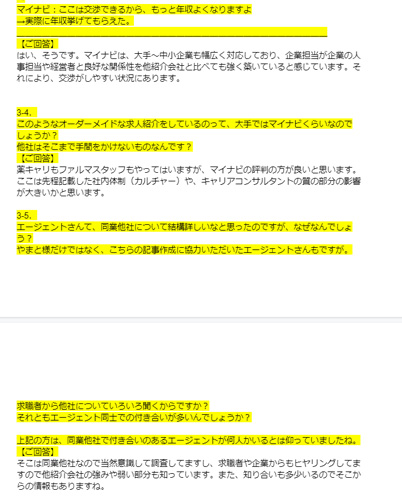 図3.転職サイト記事作成インタビュー
