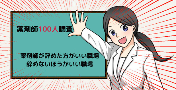 薬剤師はどんなときに今の職場を辞めたいと感じるか
