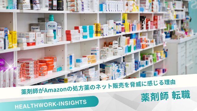 薬剤師がAmazonの処方薬のネット販売を脅威に感じる理由「企業規模」「服薬指導が不十分」を抑えて1位になったのは?