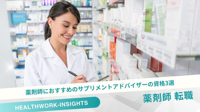 薬剤師におすすめのサプリメントアドバイザーの資格3選!口コミからわかる活用方法と資格取得方法
