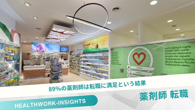 89%の薬剤師は転職に満足という結果!アンケート内容を詳しく解説