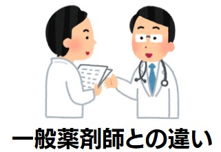 一般薬剤師との違い 知っておくべき仕事の幅広さ