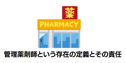 管理薬剤師という存在の定義とその責任