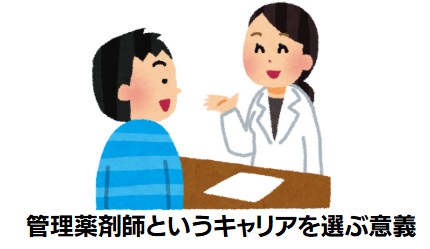 管理薬剤師というキャリアを選ぶ意義