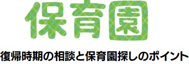 復帰時期の相談と保育園探しのポイント