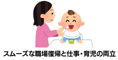スムーズな職場復帰と仕事・育児の両立