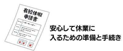 安心して休業に入るための準備と手続き