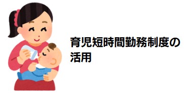 育児短時間勤務制度の活用