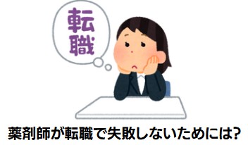 薬剤師が転職で失敗しないためには?