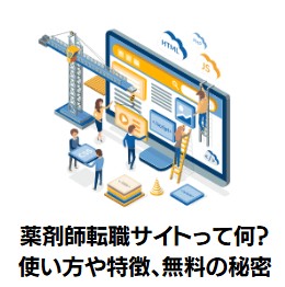 薬剤師転職サイトって何?使い方や特徴、無料の秘密