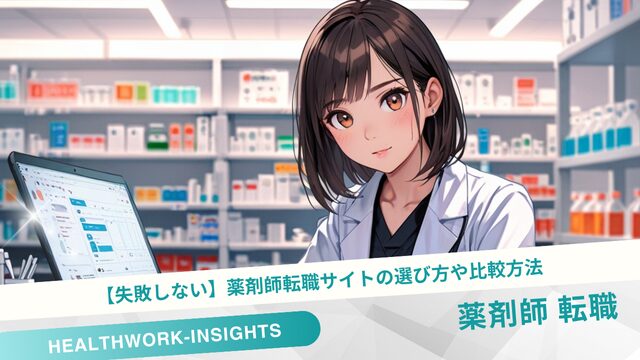 【失敗しない】薬剤師転職サイトの選び方や比較方法